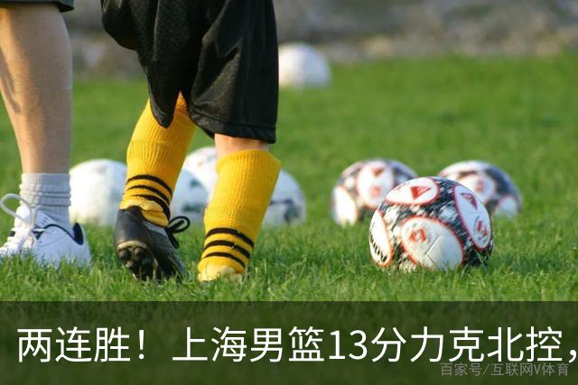 两连胜！上海男篮13分力克北控，张镇麟28分古德温20+14，廖三宁34分