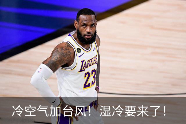 冷空气加台风！湿冷要来了！