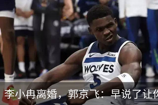 李小冉离婚，郭京飞：早说了让你管好自己的钱包！