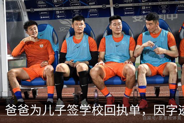 爸爸为儿子签学校回执单，因字迹稚嫩，被老师怀疑是孩子代签，妻子确定是丈夫所写，只是这字该练练了