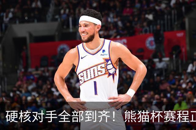 硬核对手全部到齐！熊猫杯赛程正式官宣，U19国足连打三场硬仗
